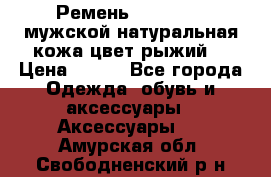 Ремень Millennium мужской натуральная кожа цвет рыжий  › Цена ­ 700 - Все города Одежда, обувь и аксессуары » Аксессуары   . Амурская обл.,Свободненский р-н